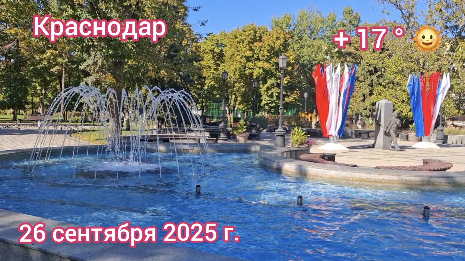 Краснодар - прогулка по скверу "Дружба"- 26 сентября 2025 г.