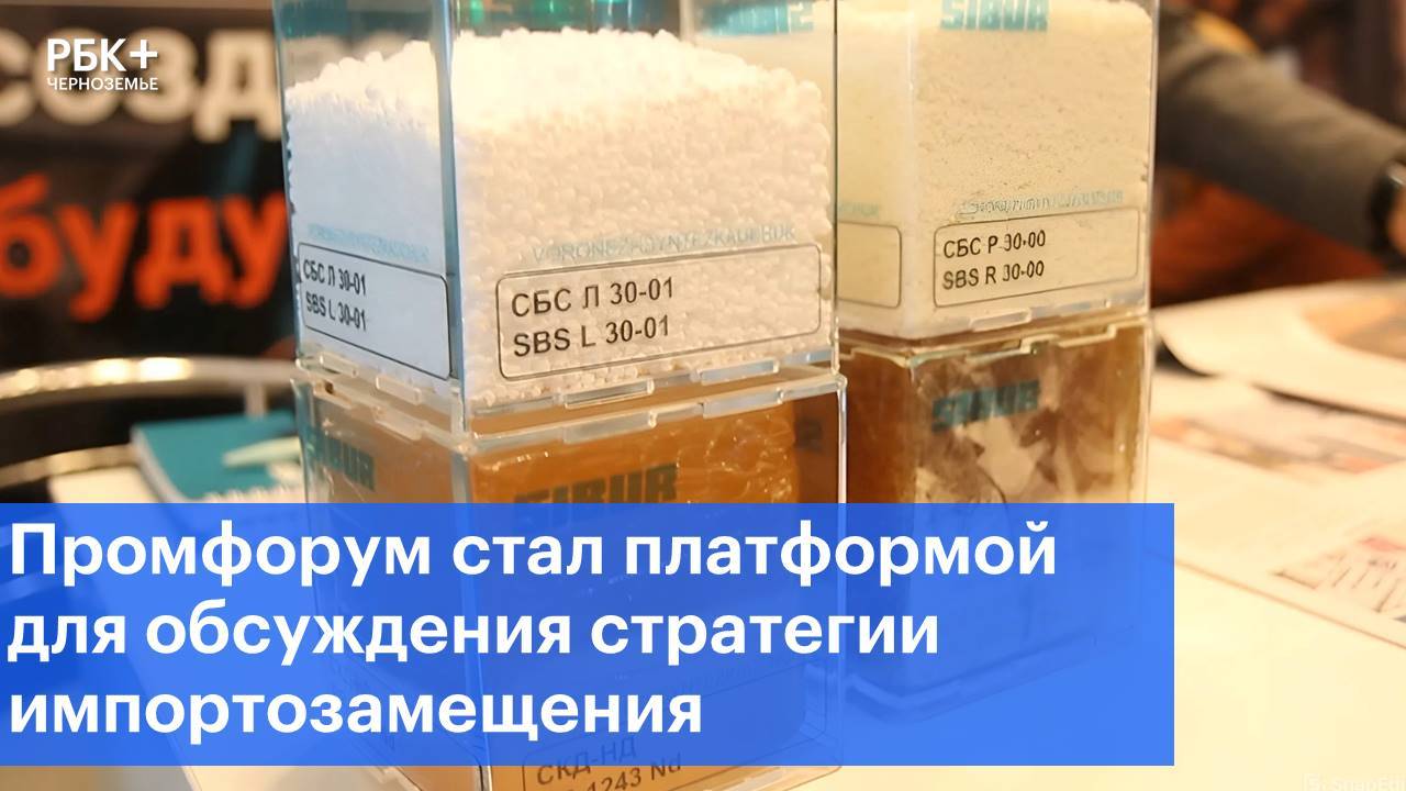 Промфорум стал платформой для обсуждения стратегии импортозамещения
