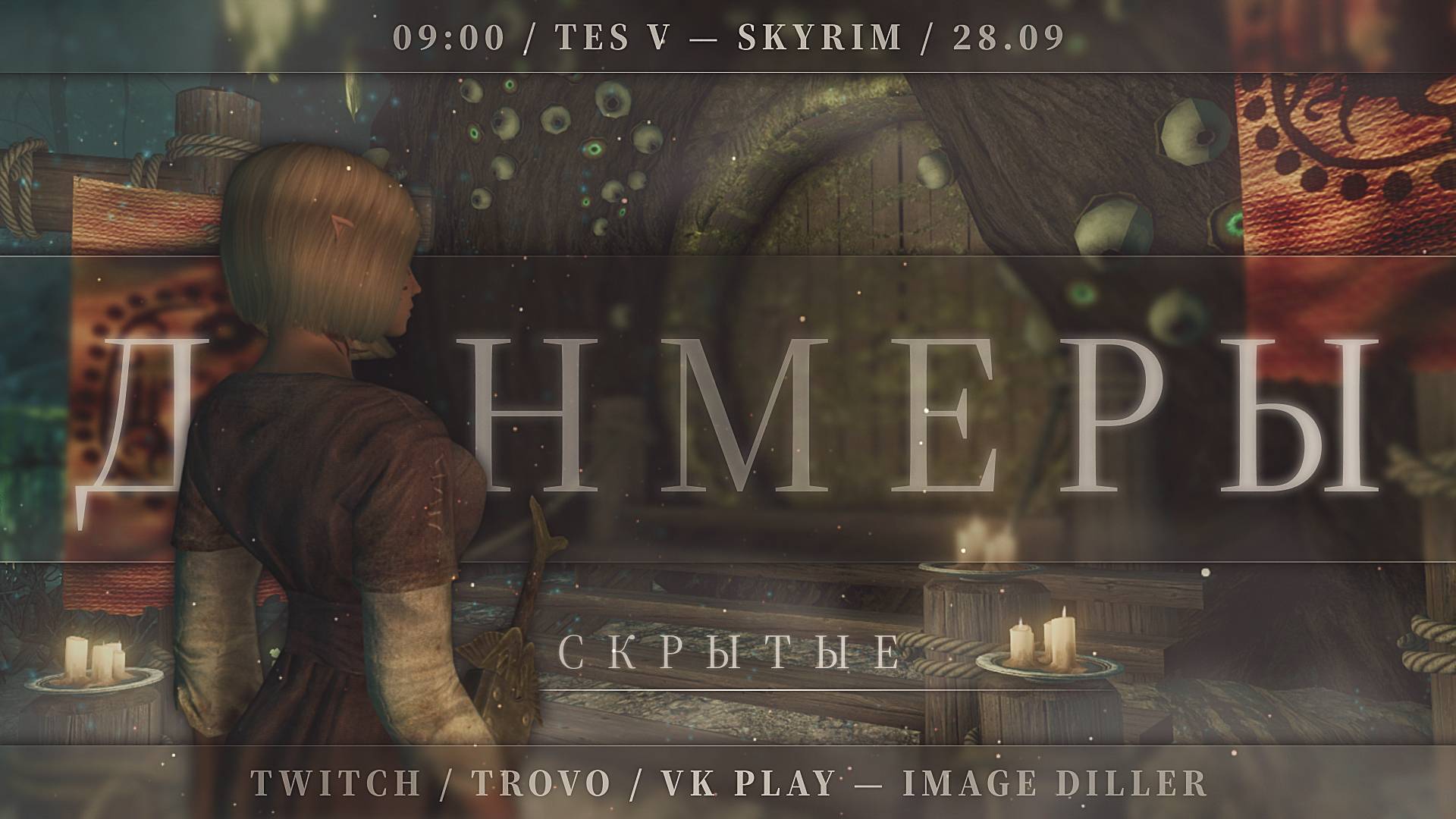 The Elder Scrolls V: Skyrim — Скрытые данмеры — #5