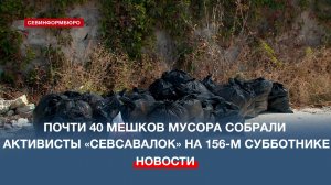 Почти 40 мешков мусора собрали активисты «Севсавалок» на 156-м субботнике