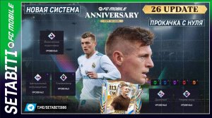 СКОРОСТЬ ДЛЯ ВСЕХ! Новая мета FC Mobile 26: вингеры имба, а централы без выносливости ФК Мобайл 26