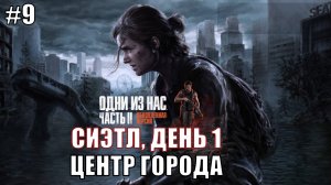 The Last of Us Part 2 Remastered Прохождение на PS5 #9 ЦЕНТР ГОРОДА #lastofus2 #ps5 #gaming #ps4