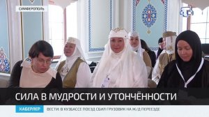 В Крыму прошёл II Всероссийский съезд имени Шефики Гаспринской для женских мусульманских организаций