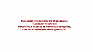 Изменения в линейке программных продуктов 1С:БМО
