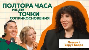 Лизкеч. Струя бобра: что скрывается за чокнутым юмором? @Lizketch.  #podcast #скетч #блогер