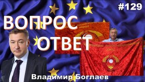 Владимир Боглаев:/НАПАДЕНИЕ НА ЕС/производственный полигон ЧЛМЗ Вопрос-ответ, выпуск 129.
