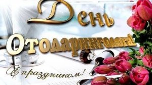 Поздравление С ДНЁМ ОТОЛАРИНГОЛОГА! С праздником! ЛОР врач