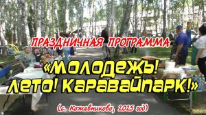 Праздничная программа "МОЛОДЕЖЬ! ЛЕТО! КАРАВАЙПАРК!" (с. Кожевниково, 2025 год)