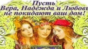 С днём Веры, Надежды, Любви и их матери Софии. Музыкальная открытка поздравление.