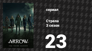 Стрела 3 сезон 23 серия «Меня зовут Оливер Куин» (сериал, 2014)