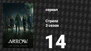 Стрела 3 сезон 14 серия «Возвращение» (сериал, 2014)