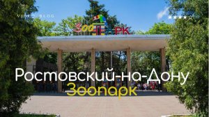 Влог. Ростов-на-Дону  ЗооПарк