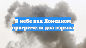 В небе над Донецком прогремели два взрыва