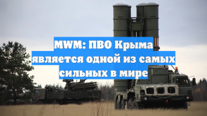 MWM: ПВО Крыма является одной из самых сильных в мире