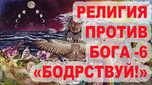 107. "Религия против Бога - 6. ". Елифанкин Сергей. (28.09.2025, Церковь "Скала", г. Артём)