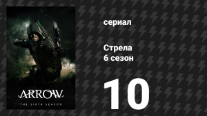 Стрела 6 сезон 10 серия «Разделённые» (сериал, 2017)
