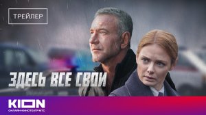 «Здесь все свои» | Трейлер | Скоро на KION