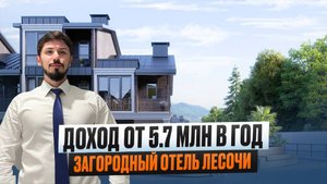 ОКУПАЕМОСТЬ 5 ЛЕТ!!! ЛЕСОЧИ!!! ДОХОД ЧИСТЫМИ ОТ 5.7 МЛН В ГОД!!! Отельер Космос! Аналогов нет!