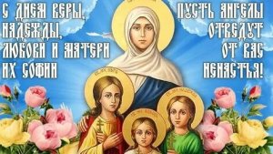 С праздником Веры, Надежды, Любви и их матери Софии. Музыкальная открытка поздравление.
