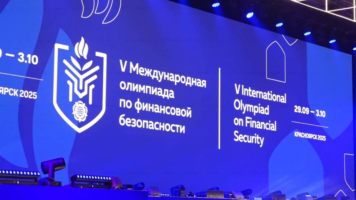 В КРАСНОЯРСКЕ СТАРТОВАЛА МЕЖДУНАРОДНАЯ ОЛИМПИАДА ПО ФИНАНСОВОЙ БЕЗОПАСНОСТИ