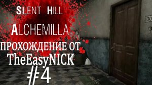 Silent Hill: Alchemilla. Прохождение. #4. Многоквартирный дом.