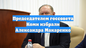 Председателем госсовета Коми избрали Александра Макаренко