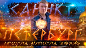 САНКТ-ПЕТЕРБУРГ: Литература, архитектура, живопись (фильм о поездке)