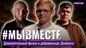 #МЫВМЕСТЕ Документальный фильм о добровольцах Донбасса