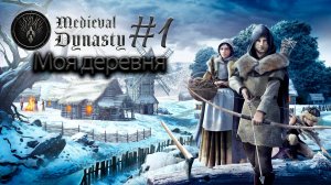 Ворон основал свою деревню №1 ► Medieval Dynasty