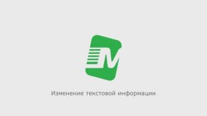 Изменение текстовой информации