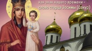 Икона "Призри на смирение" как знак нашего времени - слово старца Зосимы (Сокур)