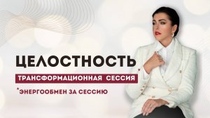 «ЦЕЛОСТНОСТЬ» сессия за донат