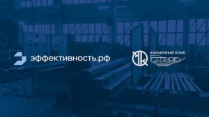 ООО "Карьерный клуб": старт проектов в по мониторингу оборудования дали первые плоды