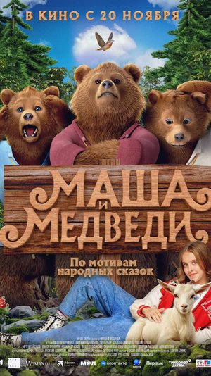 Маша и Медведи