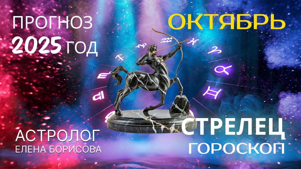 Стрелец  Прогноз на ОКТЯБРЬ 2025