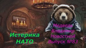 Медведь Владимир Новостной Выпуск №83 Истерика НАТО