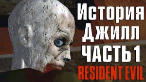 Прохождение Resident Evil (1996) ➤ Джилл — Часть 1