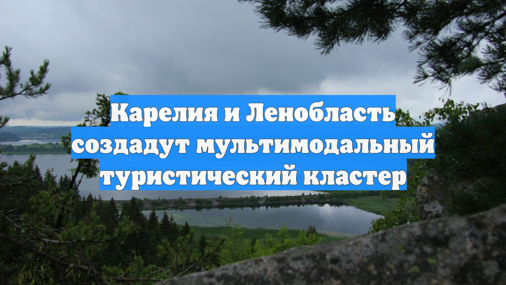 Карелия и Ленобласть создадут мультимодальный туристический кластер