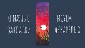 Рисуем яркий закат акварелью