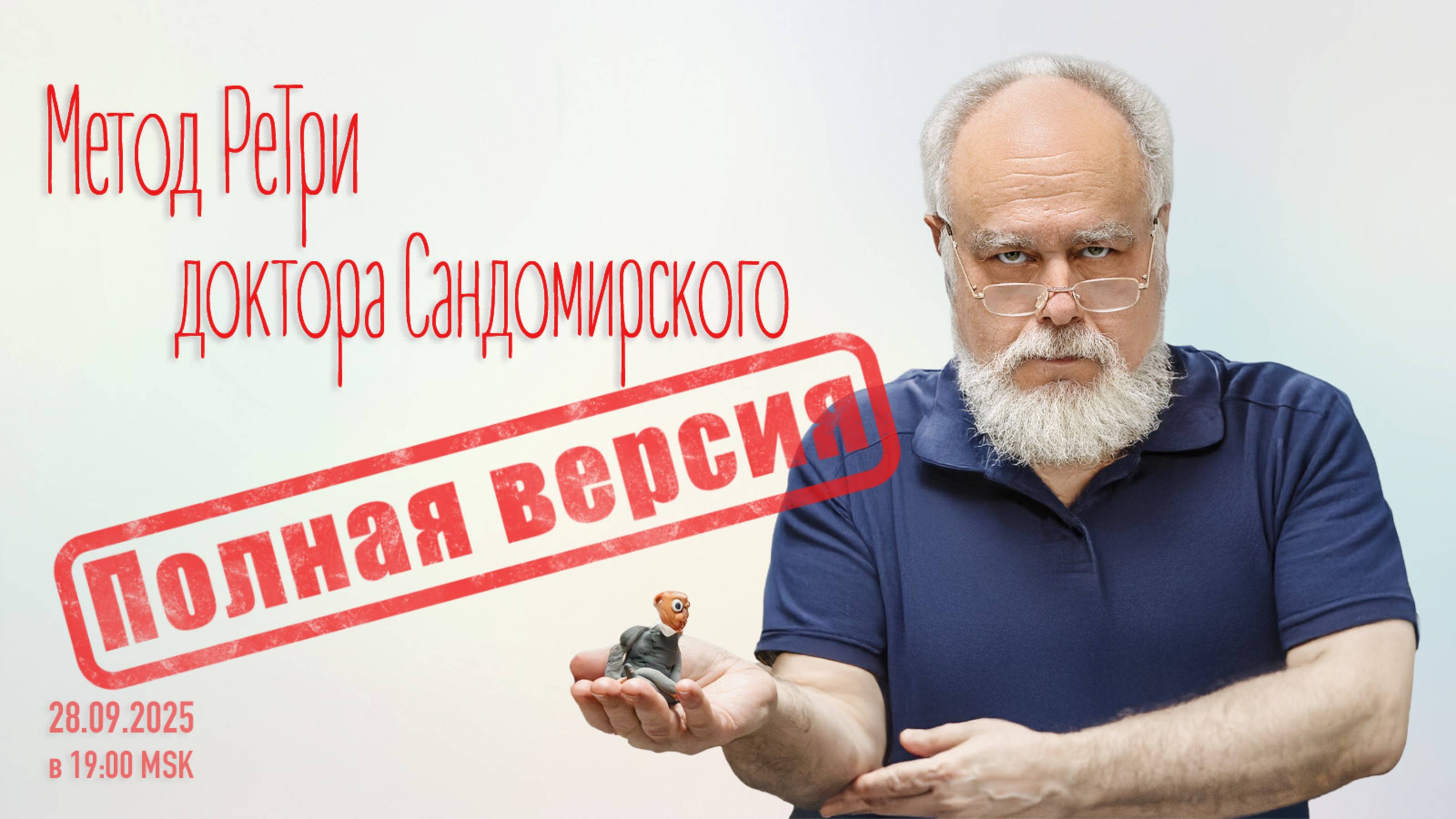 ПОЛНАЯ ВЕРСИЯ: «Метод РеТри доктора Сандомирского» (audio-трансляция clubhouse эфира) 28.09.2025