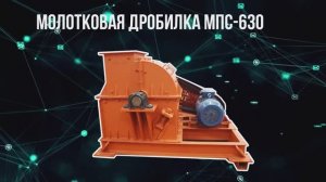 Молотковая дробилка МПС-630