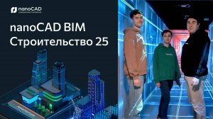 Премьера nanoCAD BIM Строительство 25