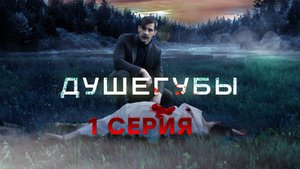«Душегубы». 1 серия