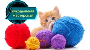 "Рукодельная мастерская", 2025,вступление