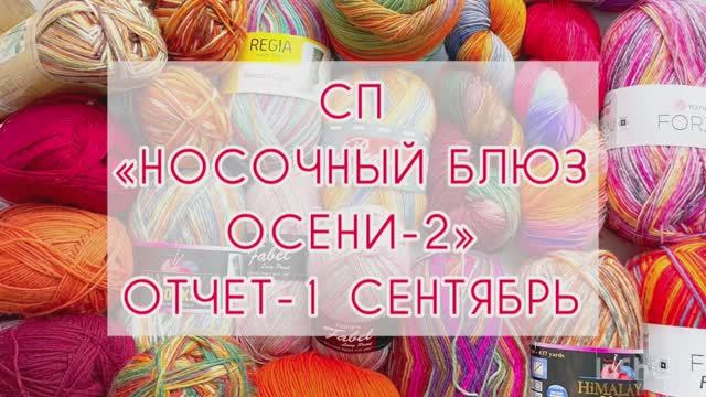 СП «Носочный_Блюз_Осени_Сезон2» Отчет-1 🍁Сентябрь🍁 смотреть онлайн