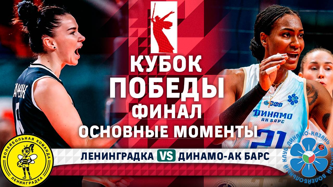 Ленинградка - Динамо-Ак Барс | ФИНАЛ | Основные Моменты | Кубок Победы | Женщины