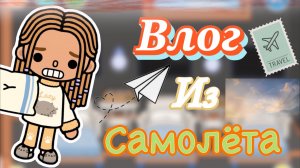 ВЛОГ: из САМОЛЁТА 🛩️🛫💺Кедила тока