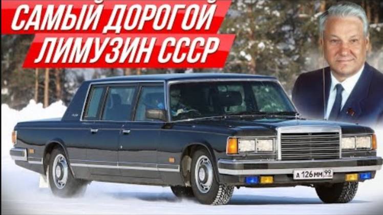 Бронированный ЗИЛ Ельцина