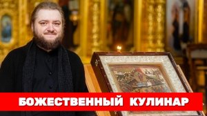 БОЖЕСТВЕННЫЙ КУЛИНАР. Отец Савва (Мажуко)