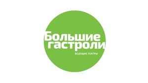 Открытие "Больших гастролей" Московского классического балета в Ульяновске